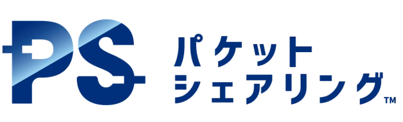 PS パケットシェアリング
